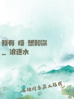 我有個暗戀想和你談談