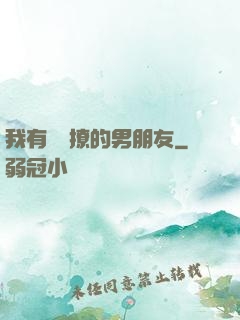 我有個會撩的男朋友