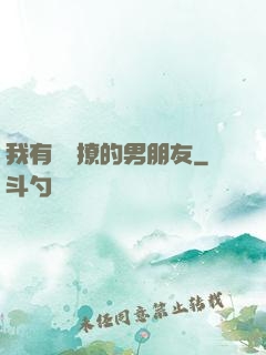 我有個會撩的男朋友