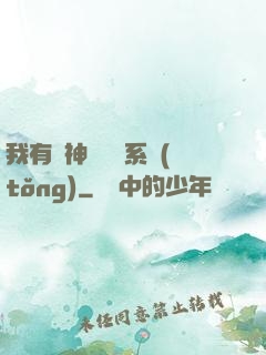 我有個神級選擇系統(tǒng)