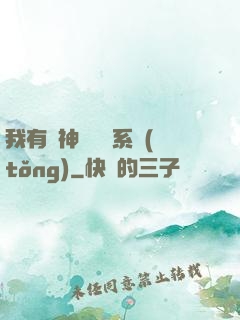 我有個神級選擇系統(tǒng)