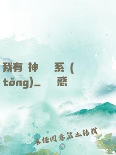 我有個神級選擇系統(tǒng)