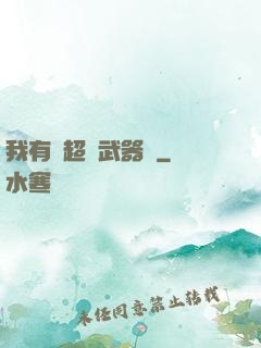 我有個超級武器庫