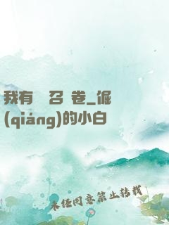 我有億張召喚卷
