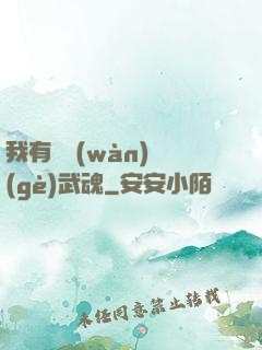 我有億萬(wàn)個(gè)武魂
