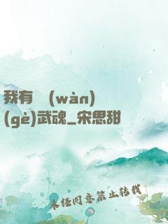 我有億萬(wàn)個(gè)武魂