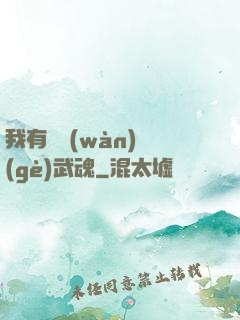 我有億萬(wàn)個(gè)武魂