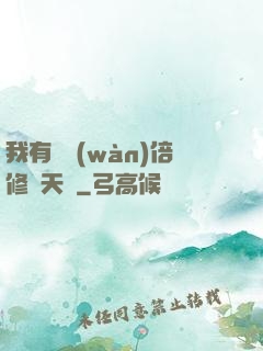 我有億萬(wàn)倍修煉天賦