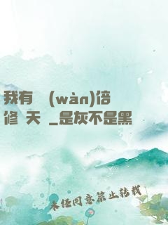 我有億萬(wàn)倍修煉天賦