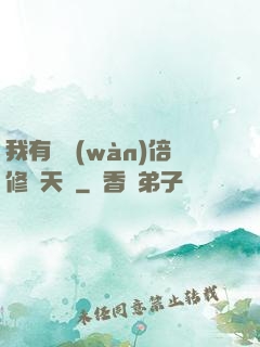 我有億萬(wàn)倍修煉天賦