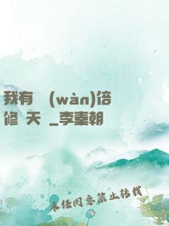 我有億萬(wàn)倍修煉天賦
