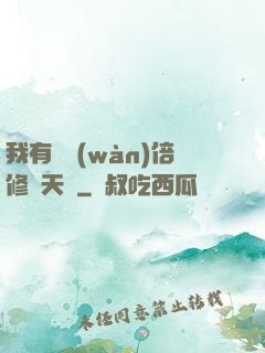 我有億萬(wàn)倍修煉天賦