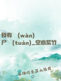 我有億萬(wàn)喪尸軍團(tuán)