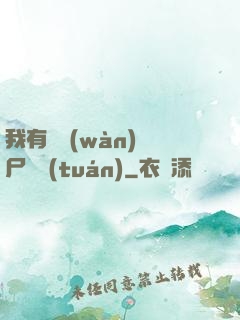 我有億萬(wàn)喪尸軍團(tuán)