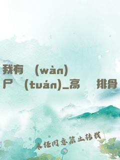我有億萬(wàn)喪尸軍團(tuán)