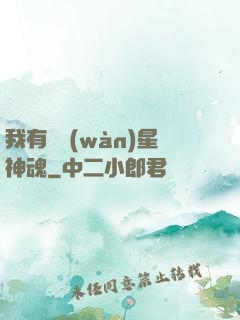 我有億萬(wàn)星神魂