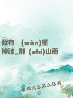 我有億萬(wàn)星神魂