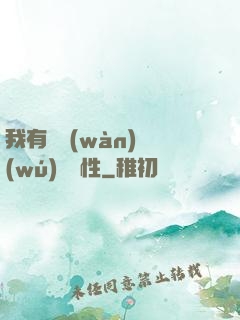 我有億萬(wàn)無(wú)敵屬性