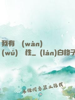 我有億萬(wàn)無(wú)敵屬性