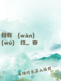 我有億萬(wàn)無(wú)敵屬性