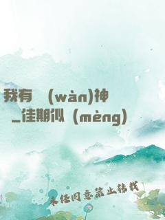 我有億萬(wàn)神獸