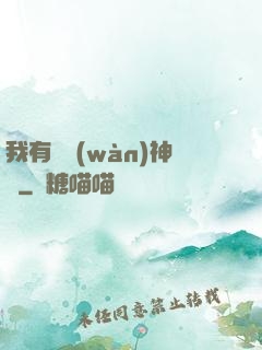 我有億萬(wàn)神獸