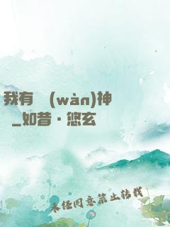 我有億萬(wàn)神獸