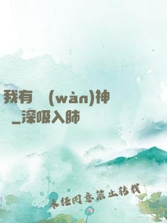 我有億萬(wàn)神獸