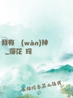 我有億萬(wàn)神獸