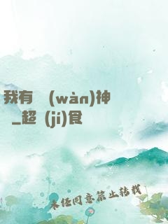 我有億萬(wàn)神獸