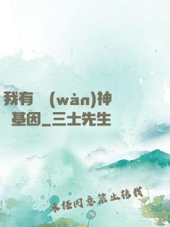 我有億萬(wàn)神話基因