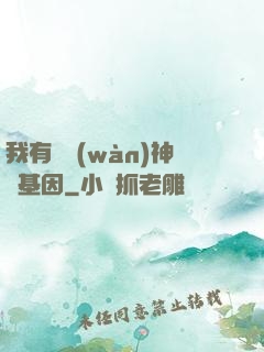 我有億萬(wàn)神話基因