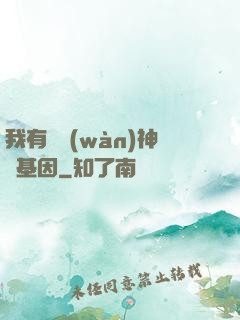 我有億萬(wàn)神話基因