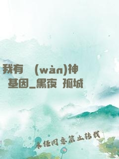 我有億萬(wàn)神話基因