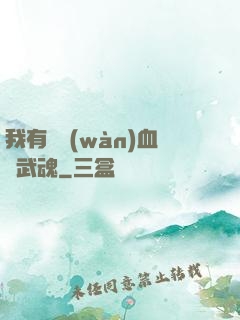 我有億萬(wàn)血脈武魂