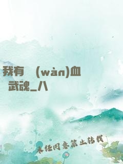 我有億萬(wàn)血脈武魂