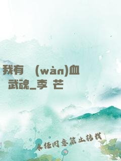 我有億萬(wàn)血脈武魂