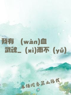 我有億萬(wàn)血脈武魂
