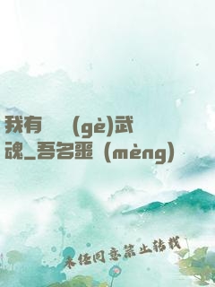 我有億萬個(gè)武魂
