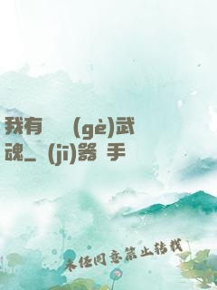 我有億萬個(gè)武魂