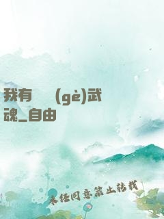 我有億萬個(gè)武魂
