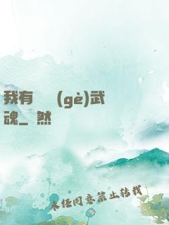 我有億萬個(gè)武魂