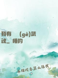 我有億萬個(gè)武魂