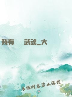 我有億萬個武魂