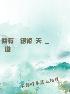 我有億萬倍修煉天賦
