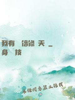 我有億萬倍修煉天賦