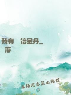我有億萬倍金丹