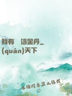 我有億萬倍金丹