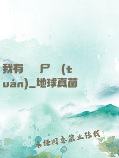 我有億萬喪尸軍團(tuán)