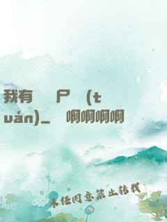 我有億萬喪尸軍團(tuán)